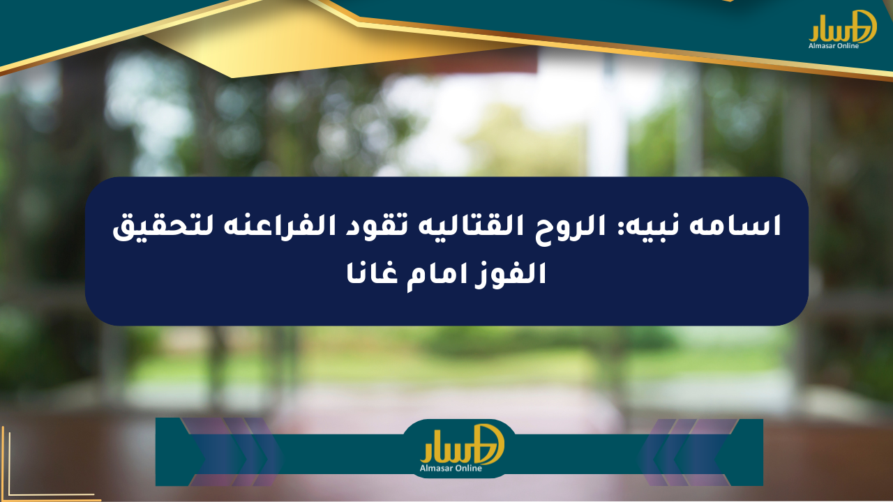أسامة نبيه: الروح القتالية تقود الفراعنة لتحقيق الفوز أمام غانا